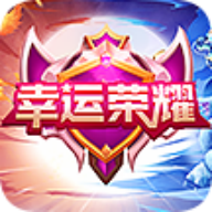 幸运荣耀官方版 1.0.0安卓版