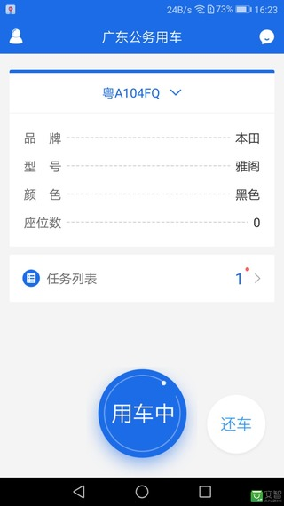广东公务用车最新版本 1.0.15.1安卓版