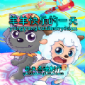 羊羊快乐的一天官方版 1.3安卓版