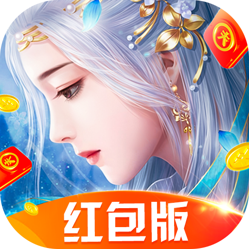 御剑封神红包版 1.1.3安卓版