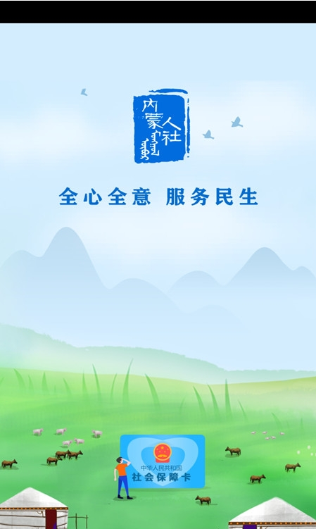 内蒙古12333 ios版