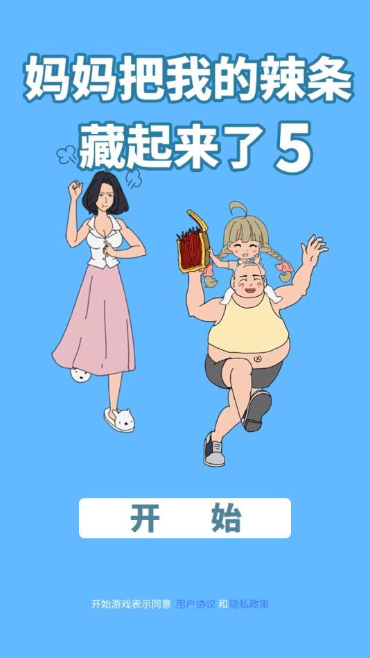 妈妈把我的辣条藏起来了5安卓版 1.0官方版