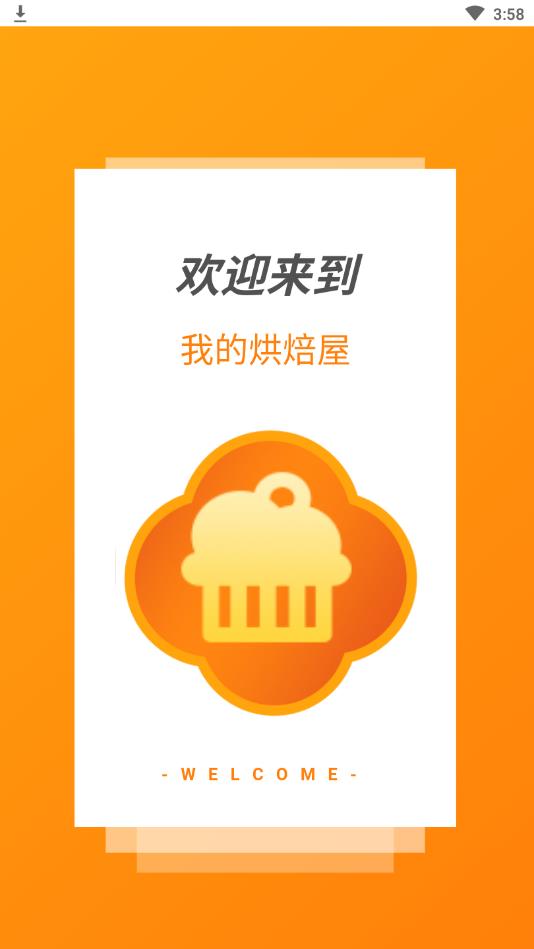 我的烘焙屋官方版 1.0.4安卓版