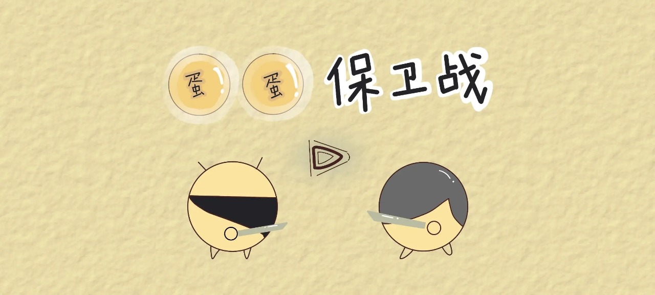 蛋蛋保卫战最新版