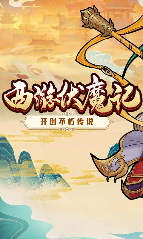 西游伏魔记 ios版