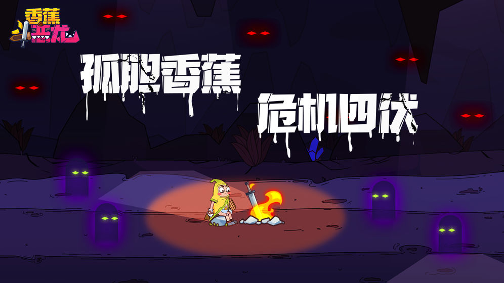 香蕉斗恶龙无限货币版 1.6中文版