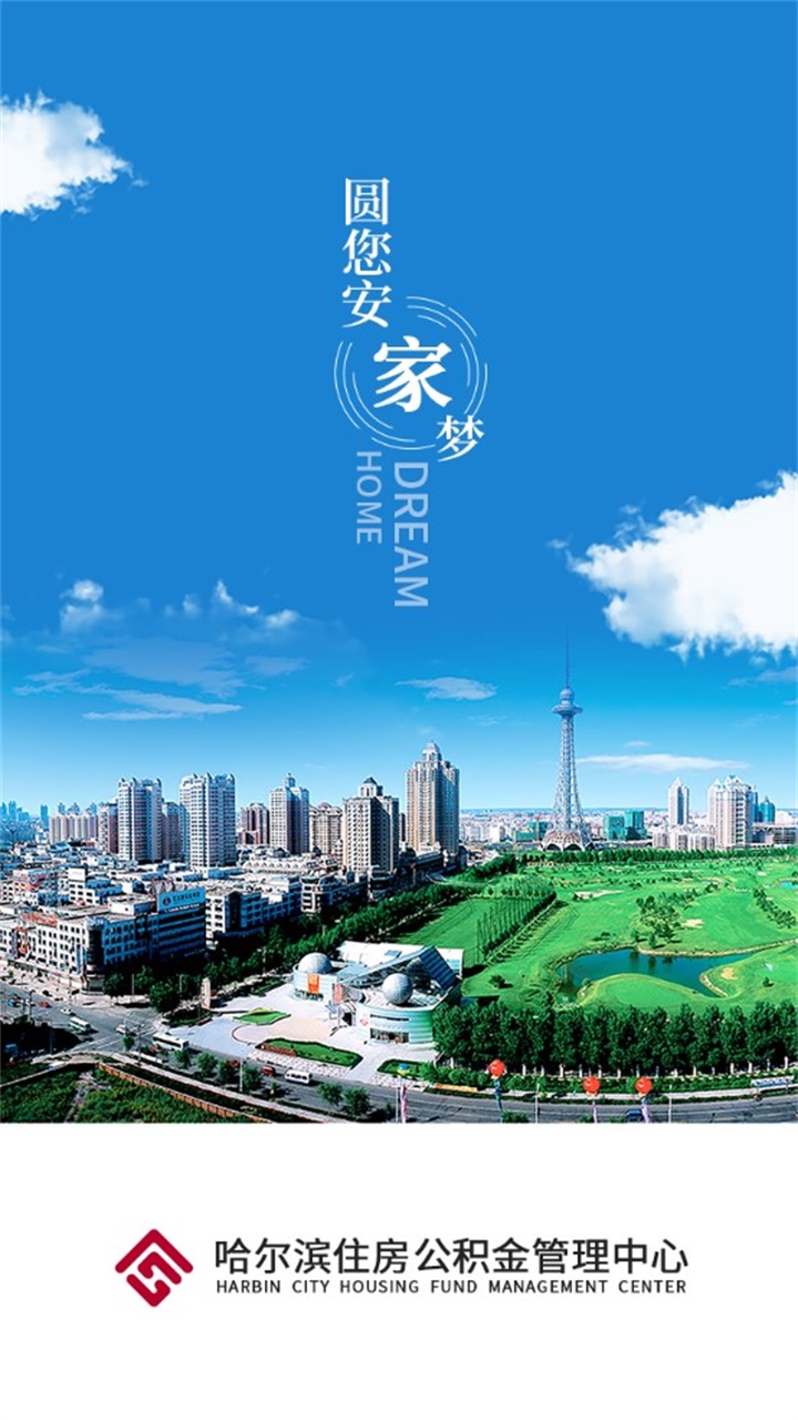 哈尔滨公积金