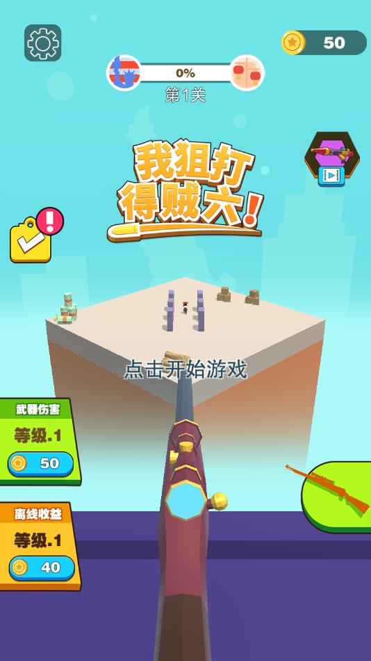 我狙打的贼六官方版 1.4.1安卓版