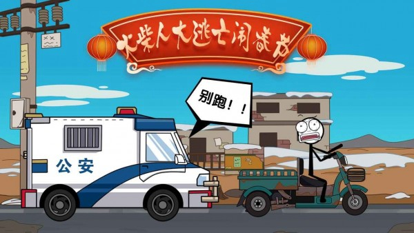 火柴人过大年