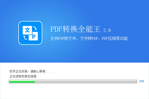 PDF转换器全能王
