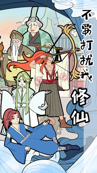 不要打扰我修仙官方版 2.3中文版
