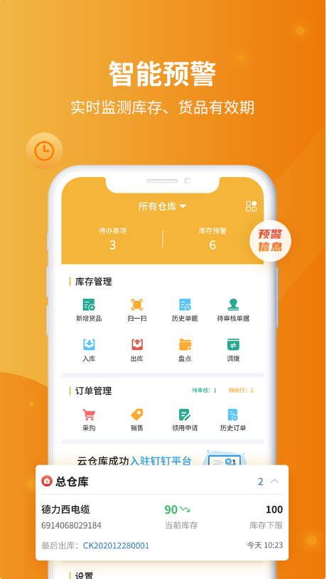 冠唐云仓库管理 ios版