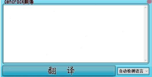 Cencrack翻译