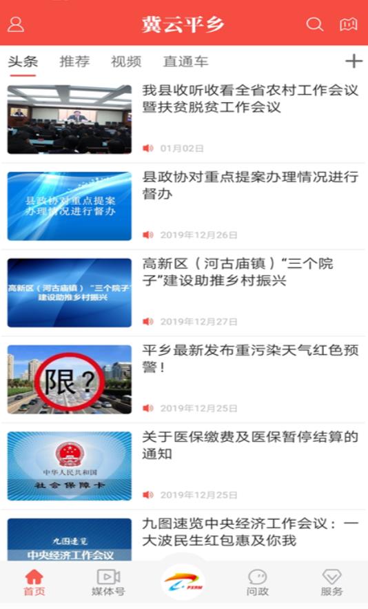 冀云平乡客户端 2.1.8安卓版
