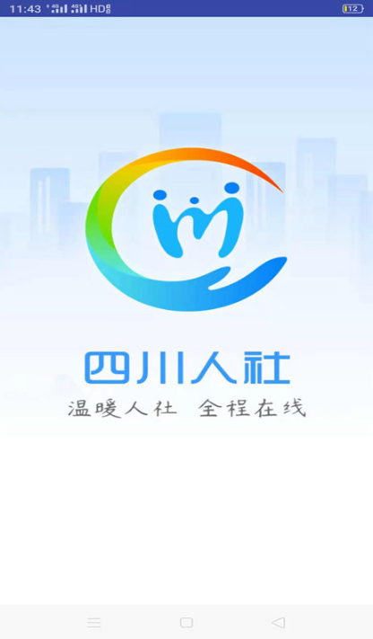 四川人社 ios版