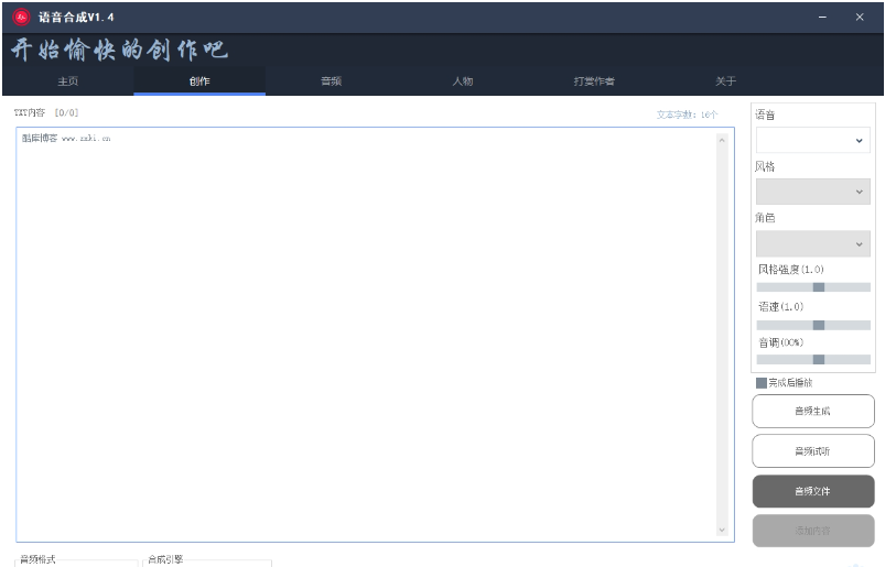 语音合成软件绿色版 v1.4免费版