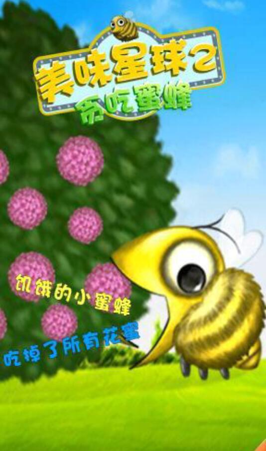 美味星球2免广告获得奖励版 1.0.3安卓版