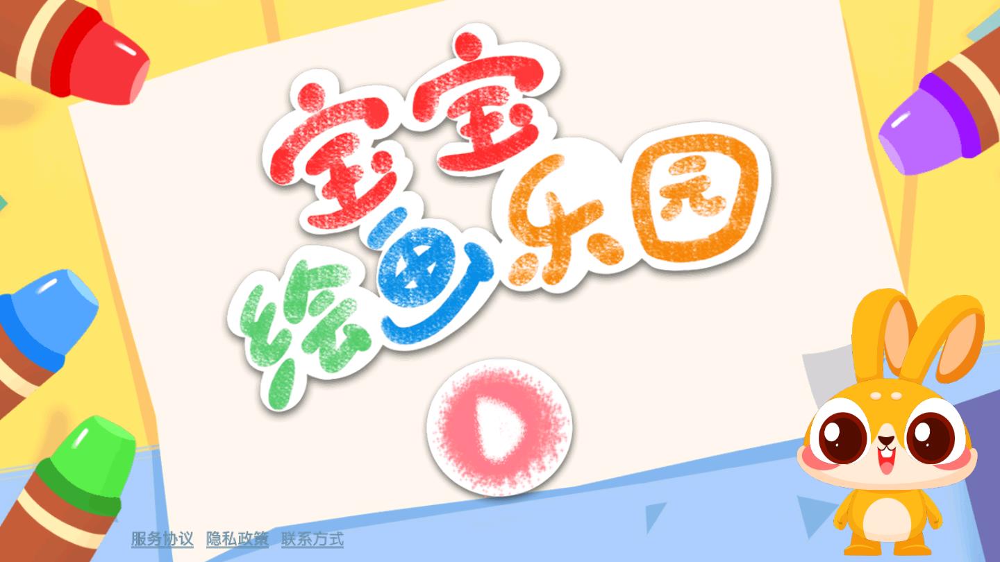 宝宝绘画乐园官方版
