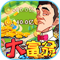 西红柿首富海量版