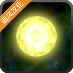 太阳系行星2追风汉化版 1.13最新版