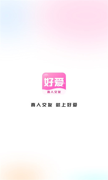 好爱交友