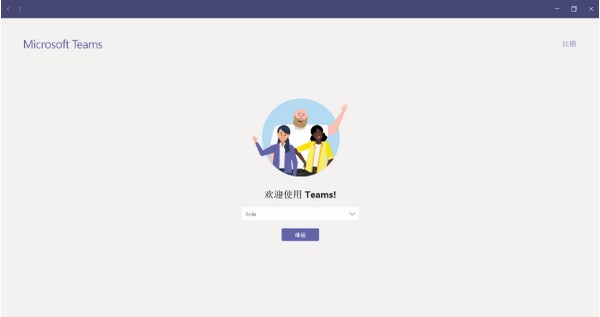 Microsoft Teams v1.3.00.24755免费版