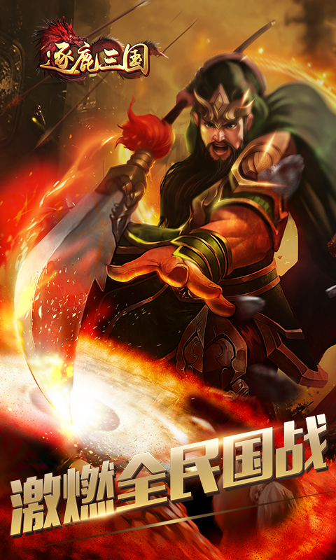 逐鹿三国手游v1.0
