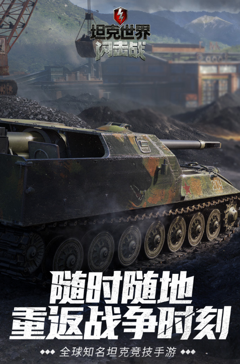 坦克世界闪击战版 ios版