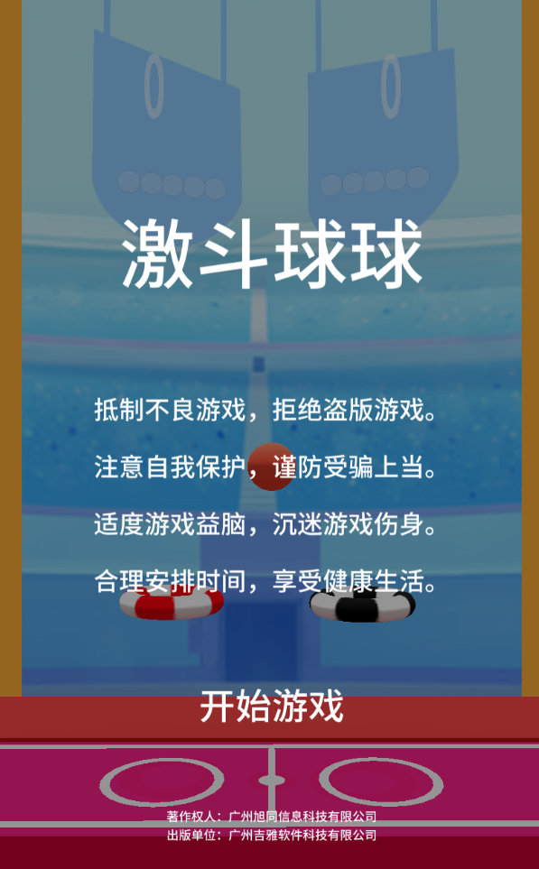 激斗球球官方版 1.1.1安卓版