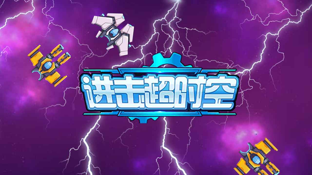 进击超时空官方版