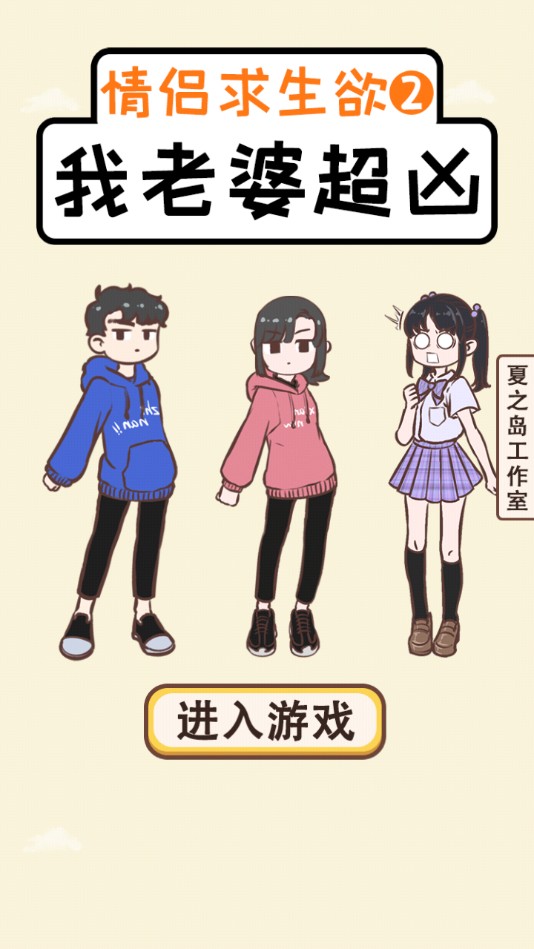 我老婆超凶官方版