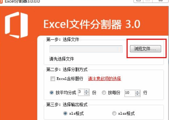 excel文件分割器