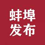蚌埠发布客户端 2.0.4安卓版