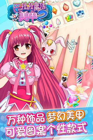 巴啦啦魔法美甲2内购破解版 2.4.3安卓版