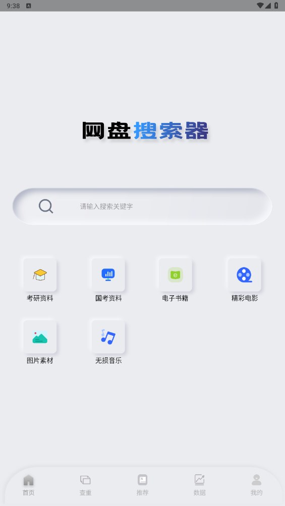 网盘搜索器官方版 1.2.8安卓版