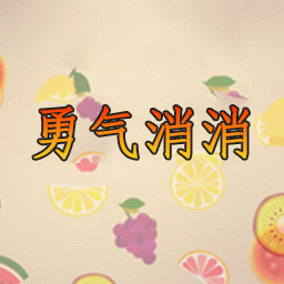 勇气消消最新版 1.00.01安卓版