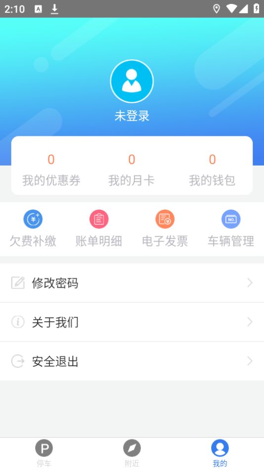 南安智慧停车最新版 1.7安卓版