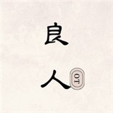 新良人剧场官方版