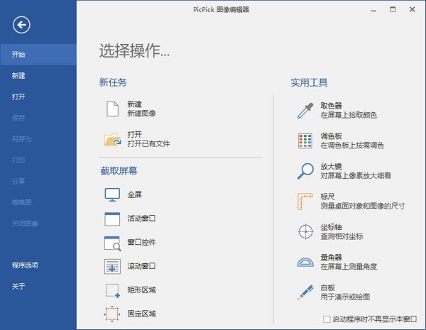 PicPick屏幕截图软件 v5.1.3免费版