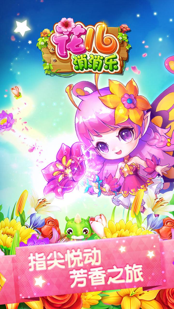 花儿消消乐v1.0
