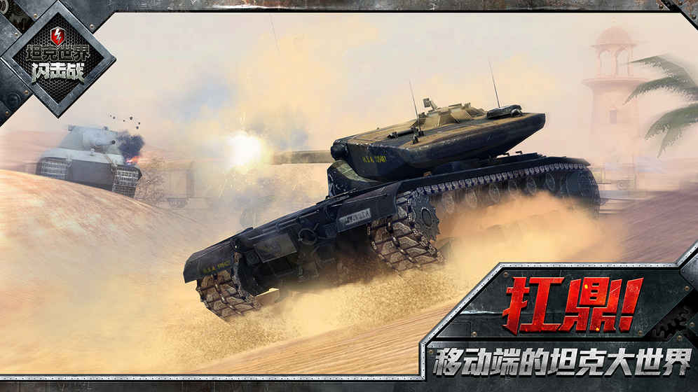 坦克世界闪击战单机版v1.0
