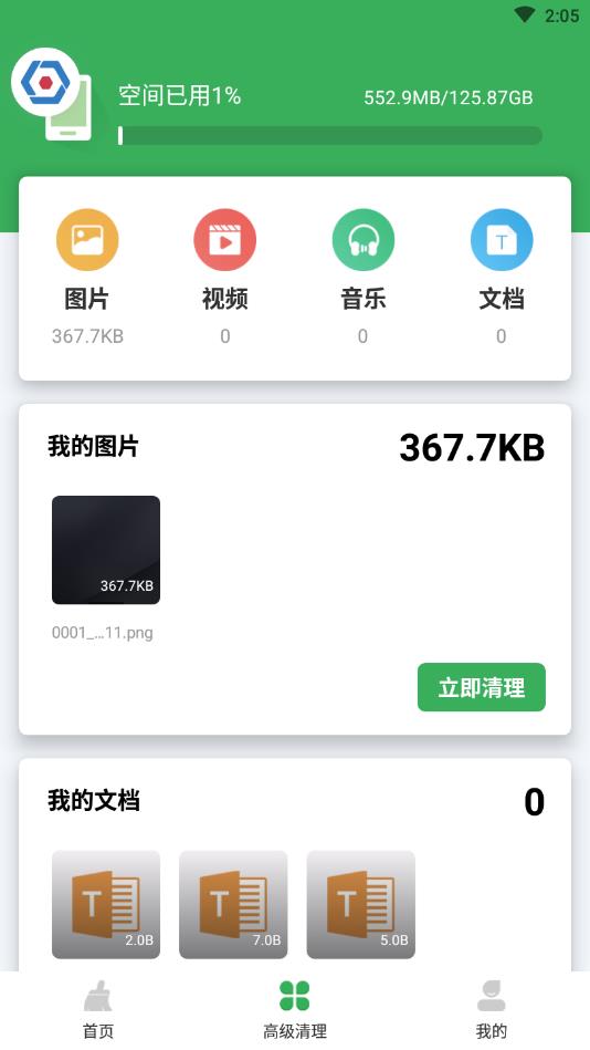 极快清理大师官方版 2.3.1安卓版
