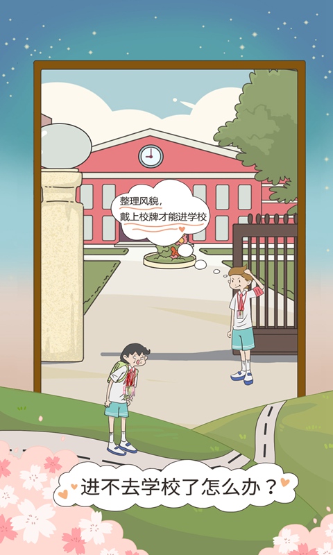 进不去学校了怎么办官方版 1.0安卓版