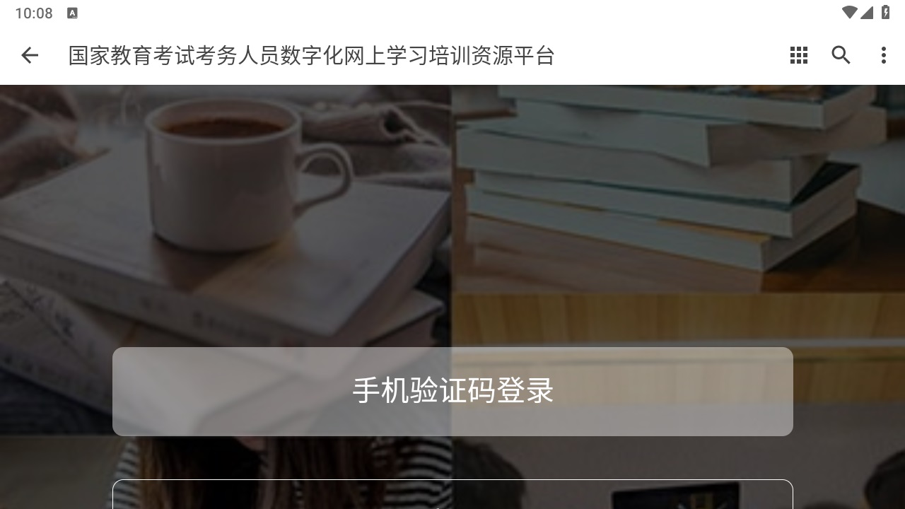 国家教育考试考务人员数字化网上学习培训资源平台 1.0.0安卓版
