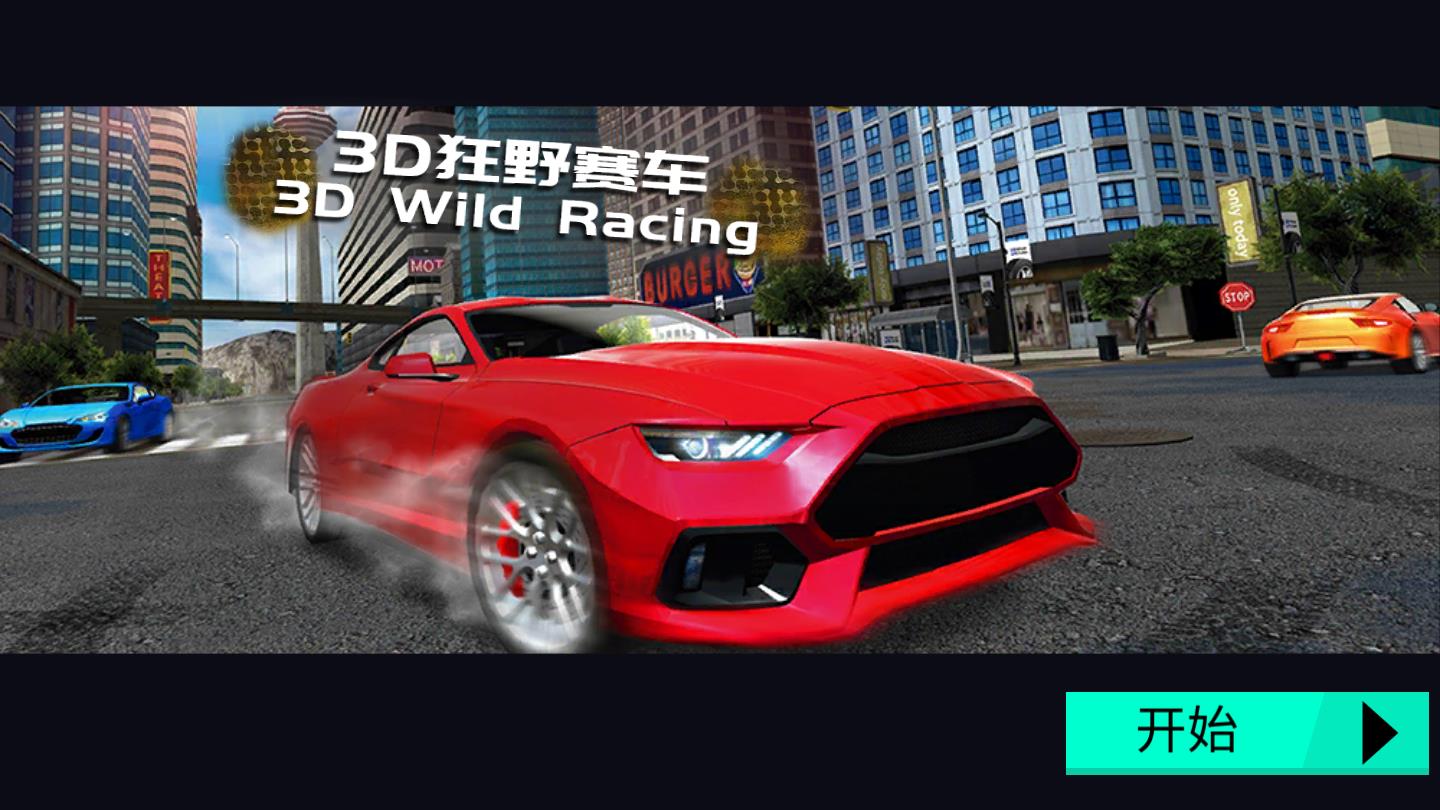 3D狂野赛车（3D Wild Racing）官方版 1.1安卓版