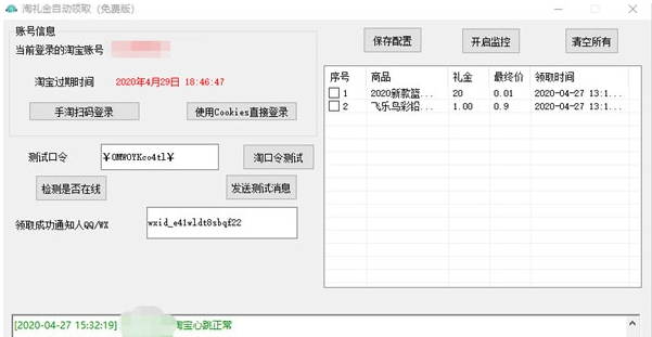 淘礼金自动抢购助手