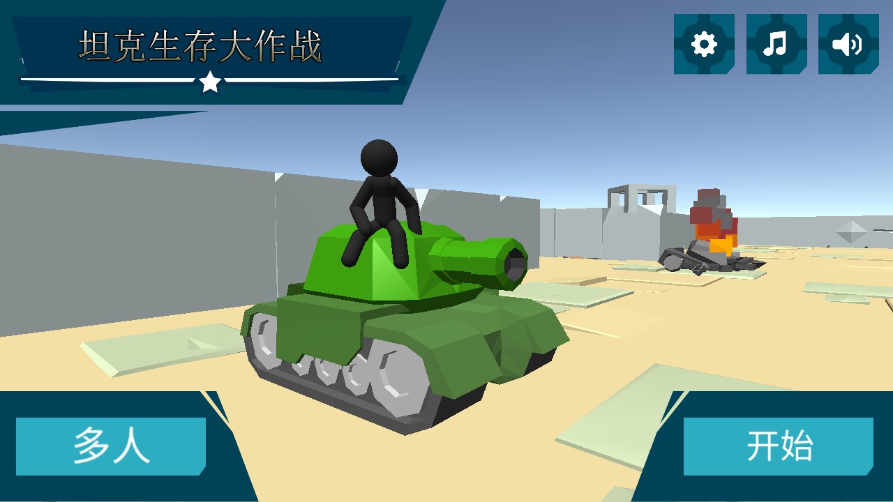 坦克生存大作战官方版 1.0.0安卓版