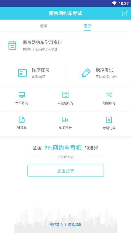南京网约车考试官方版 3.5.0安卓版