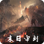 末日审判手游 1.0安卓版
