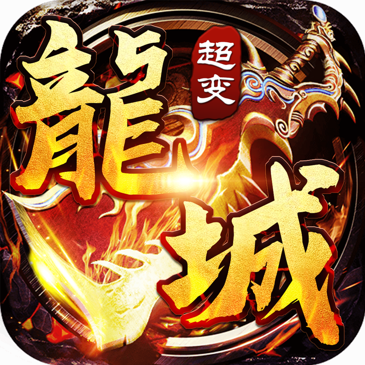 龙城风云超变官方版 1.0安卓版